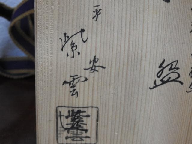 紫雲造　平安　仁清写　糸巻草花茶碗　共箱有　M925