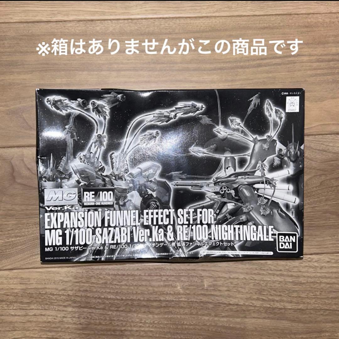 【バラ売り可】サザビー & サザビー　ファンネルエフェクト拡張セット