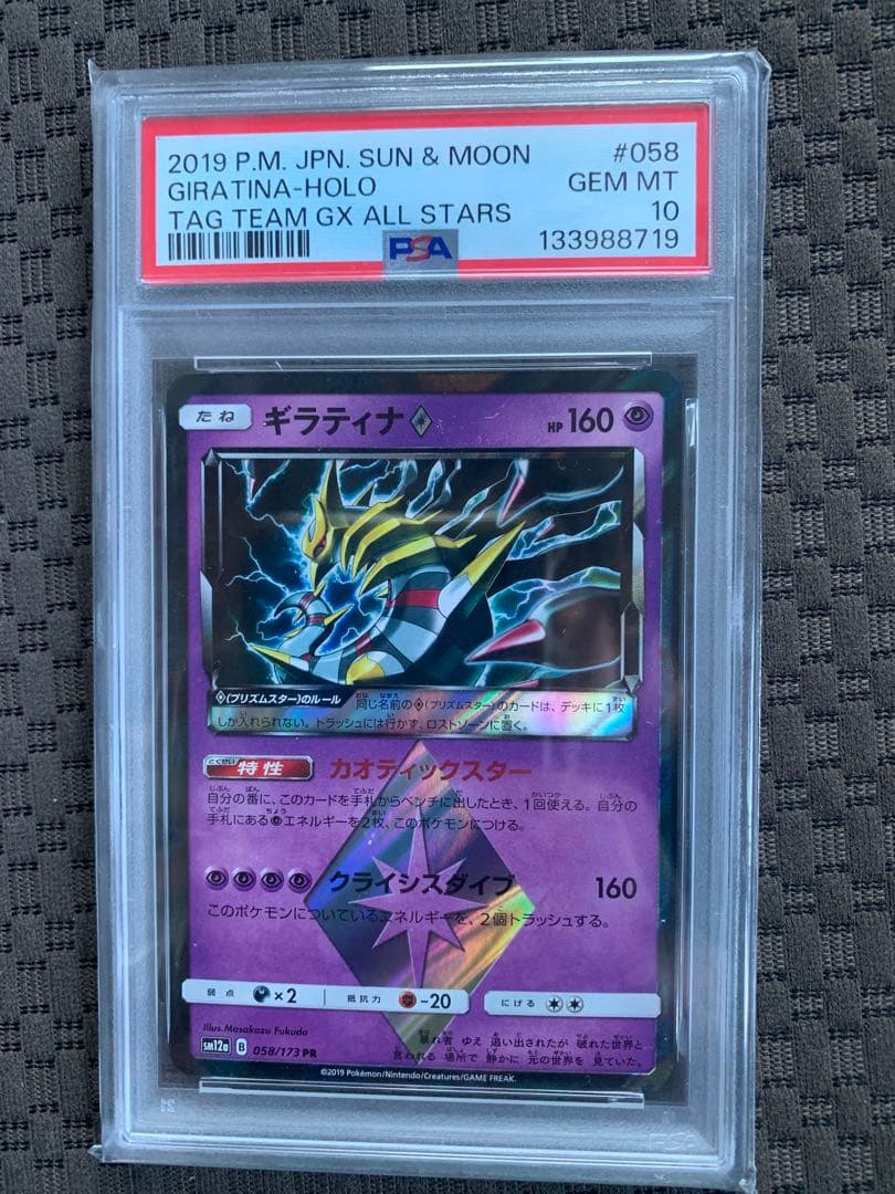 ギラティナ♢ PR SM5M ウルトラムーン 030/066 psa10