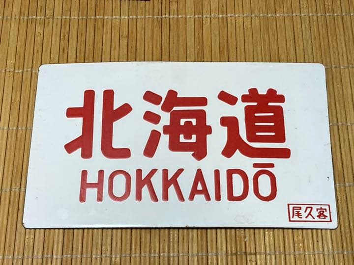国鉄時代愛称板　臨時急行北海道号　尾久客持ち