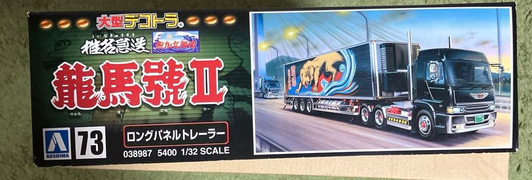 椎名急送　龍馬號II 1/32 プラモデル　新品