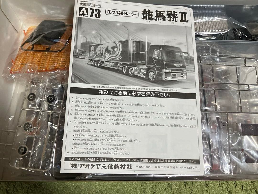 椎名急送　龍馬號II 1/32 プラモデル　新品