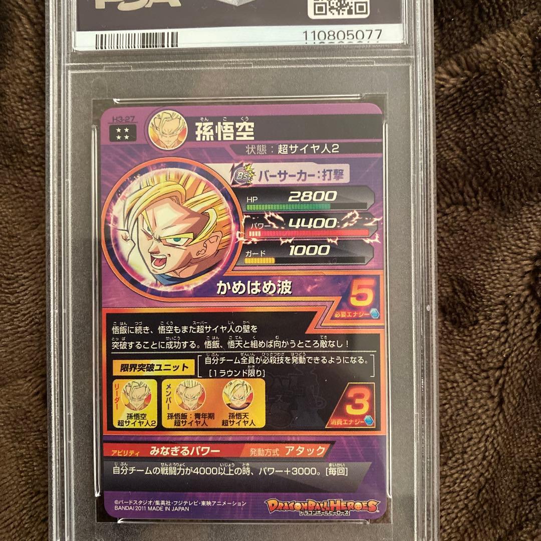 スーパードラゴンボールヒーローズpsa10旧弾　h3-27 孫悟空