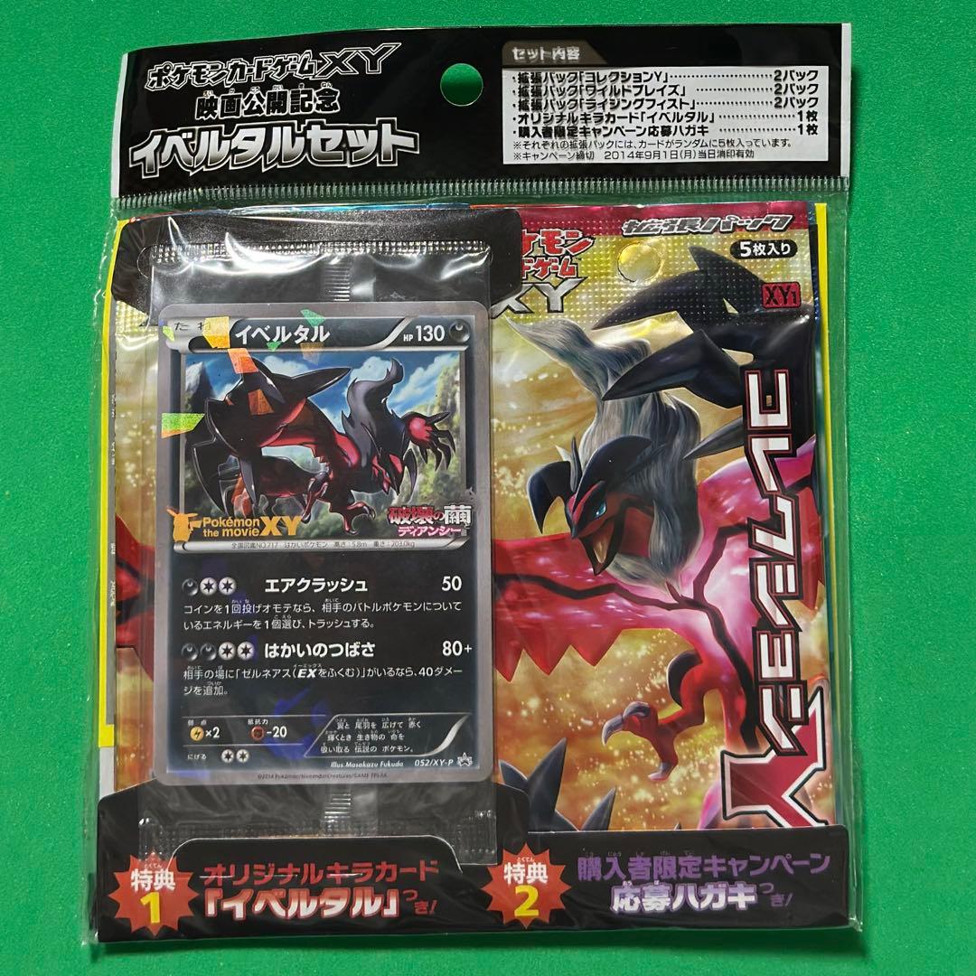 未開封 XY スペシャルパック 映画公開記念 イベルタルセット ゼルネアスセット