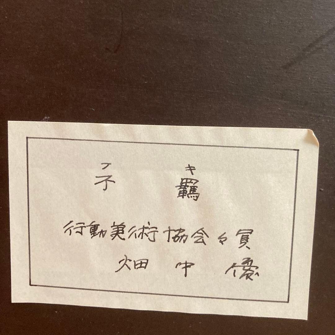 畑中優　不羈　道化師の油彩画 木製フレーム付き