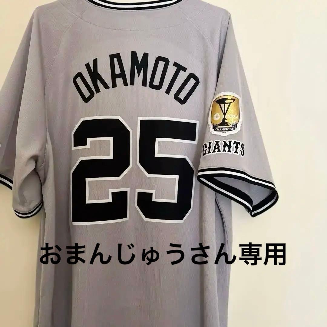 読売ジャイアンツナイキビジターユニホーム岡本和真選手