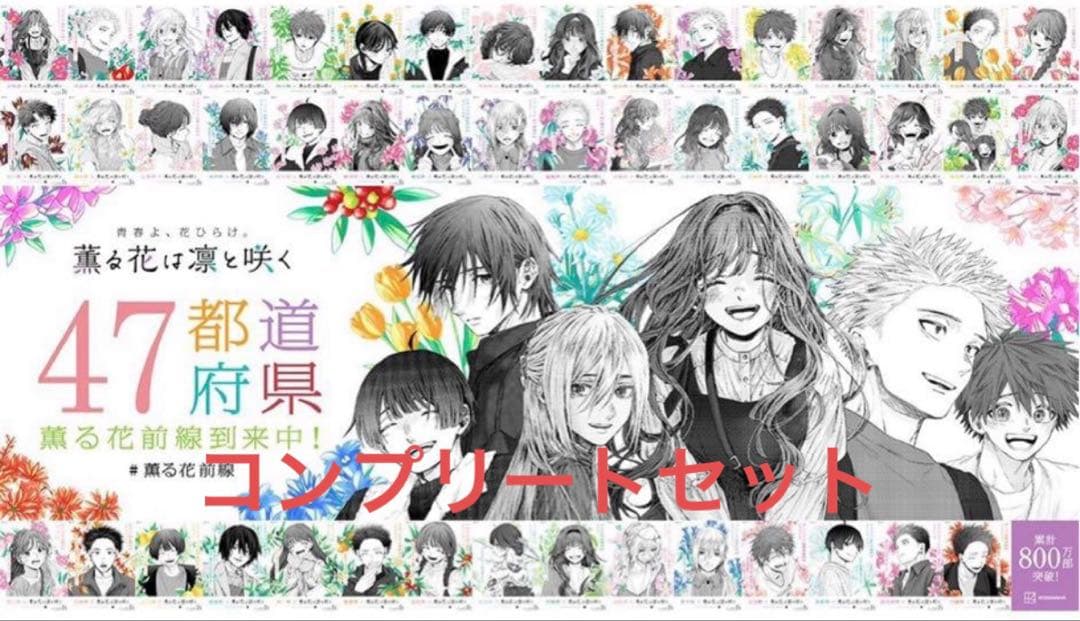薫る花は凛と咲く　朝日新聞　コンプリートセット