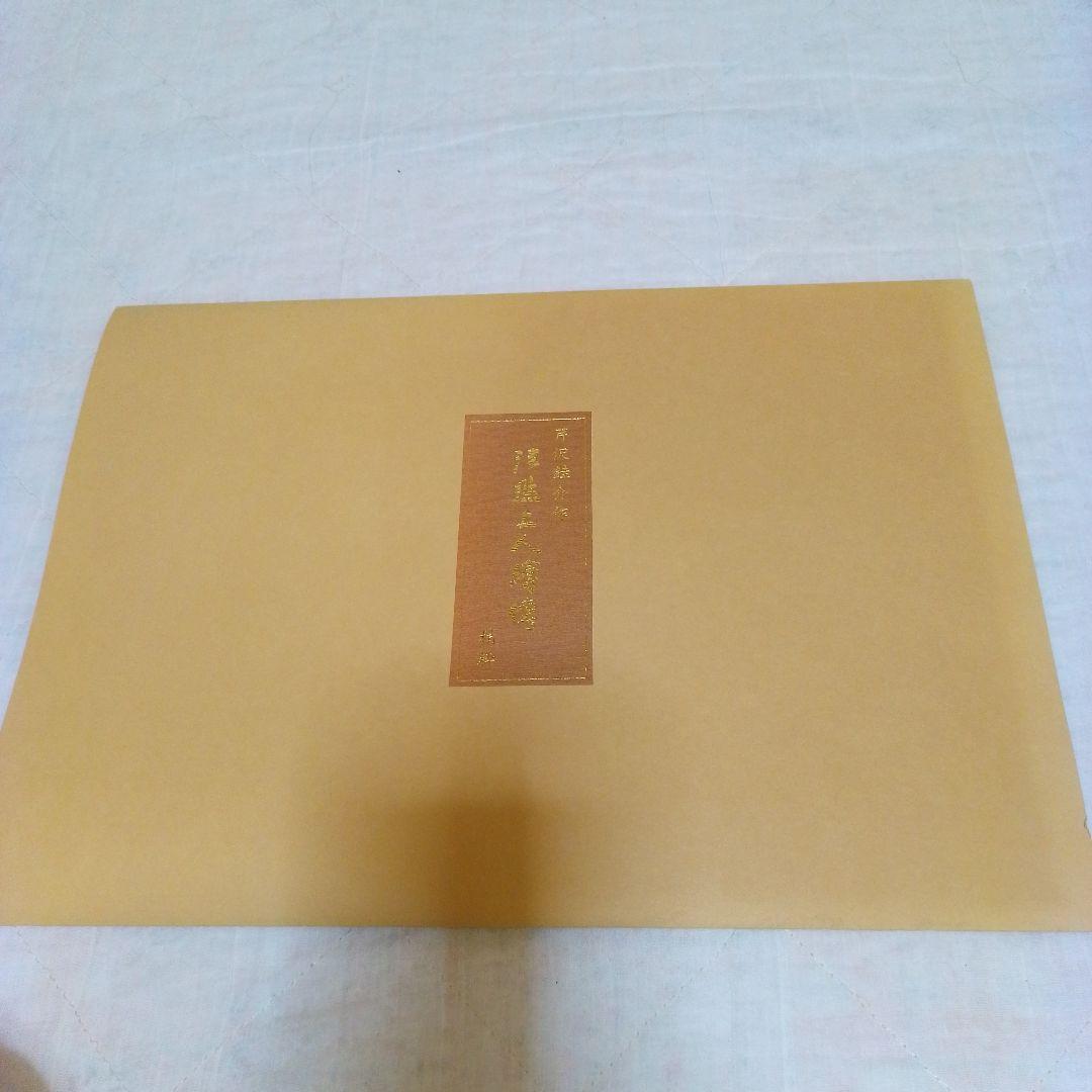 芹沢銈介作 法然上人絵伝 精粋複製 四枚セット 新品