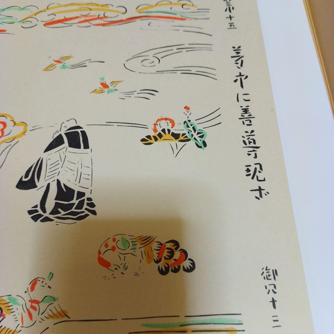芹沢銈介作 法然上人絵伝 精粋複製 四枚セット 新品