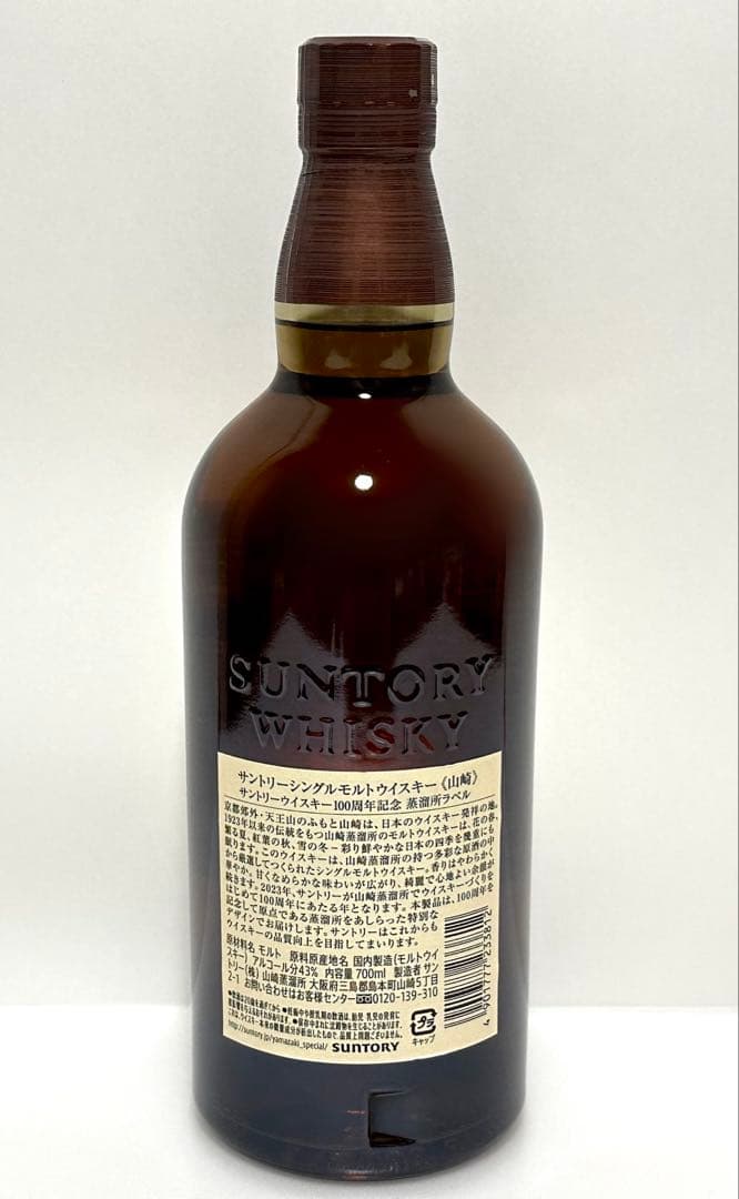 サントリー　山崎　100周年記念　700ml