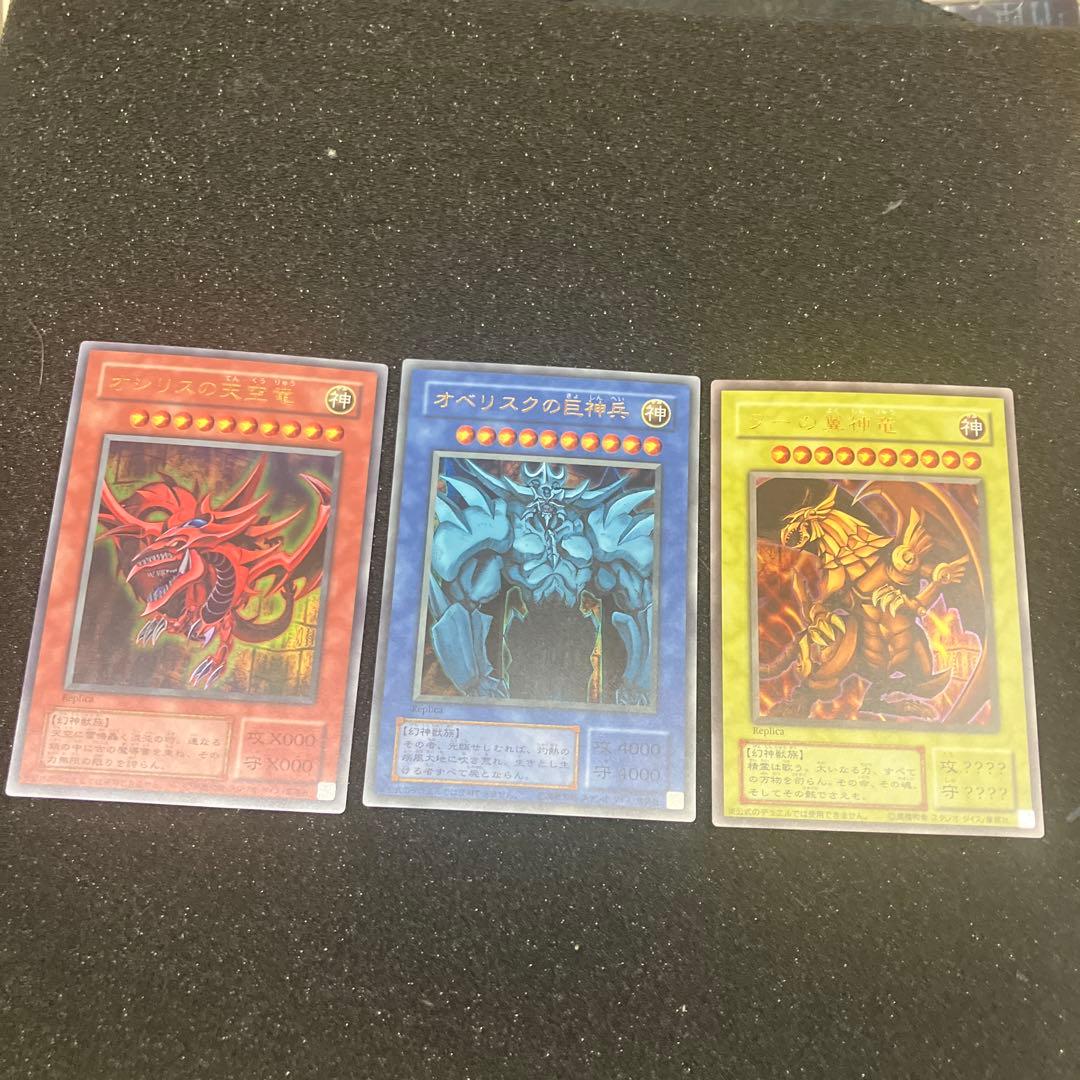 遊戯王　オシリスの天空竜 オベリスクの巨神兵 ラーの翼神竜　三幻神　レプリカ