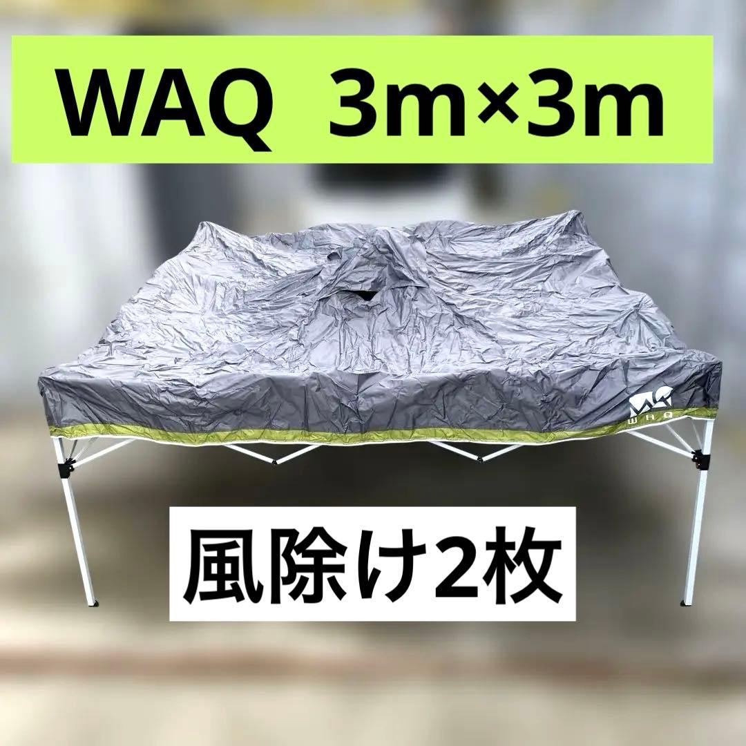WAQ テント 3×3m 付属品あり　マルシェ　日除け
