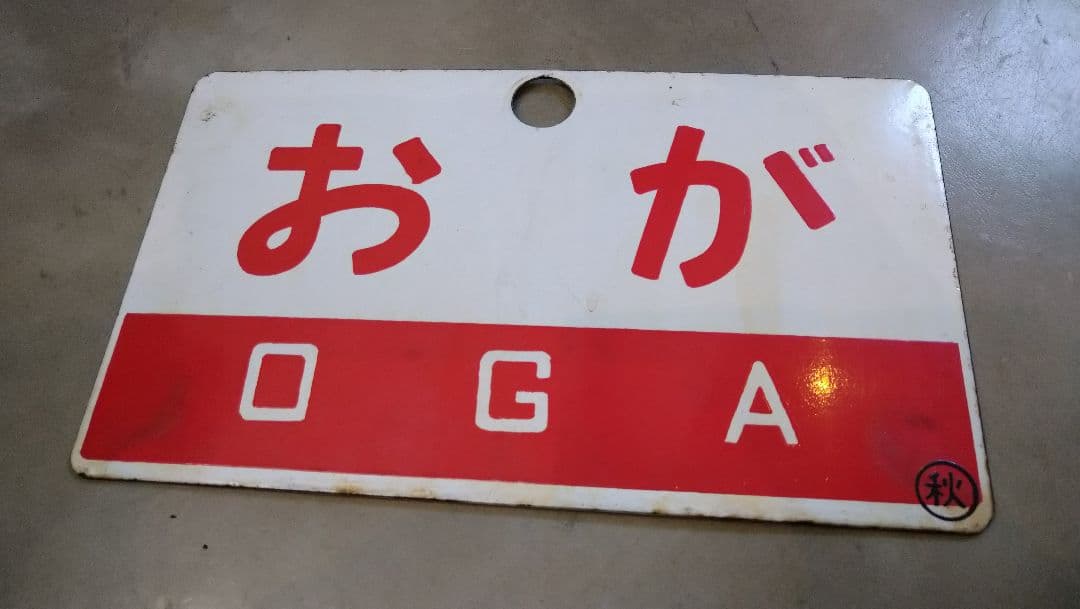 鉄道　愛称板　プレート　おが