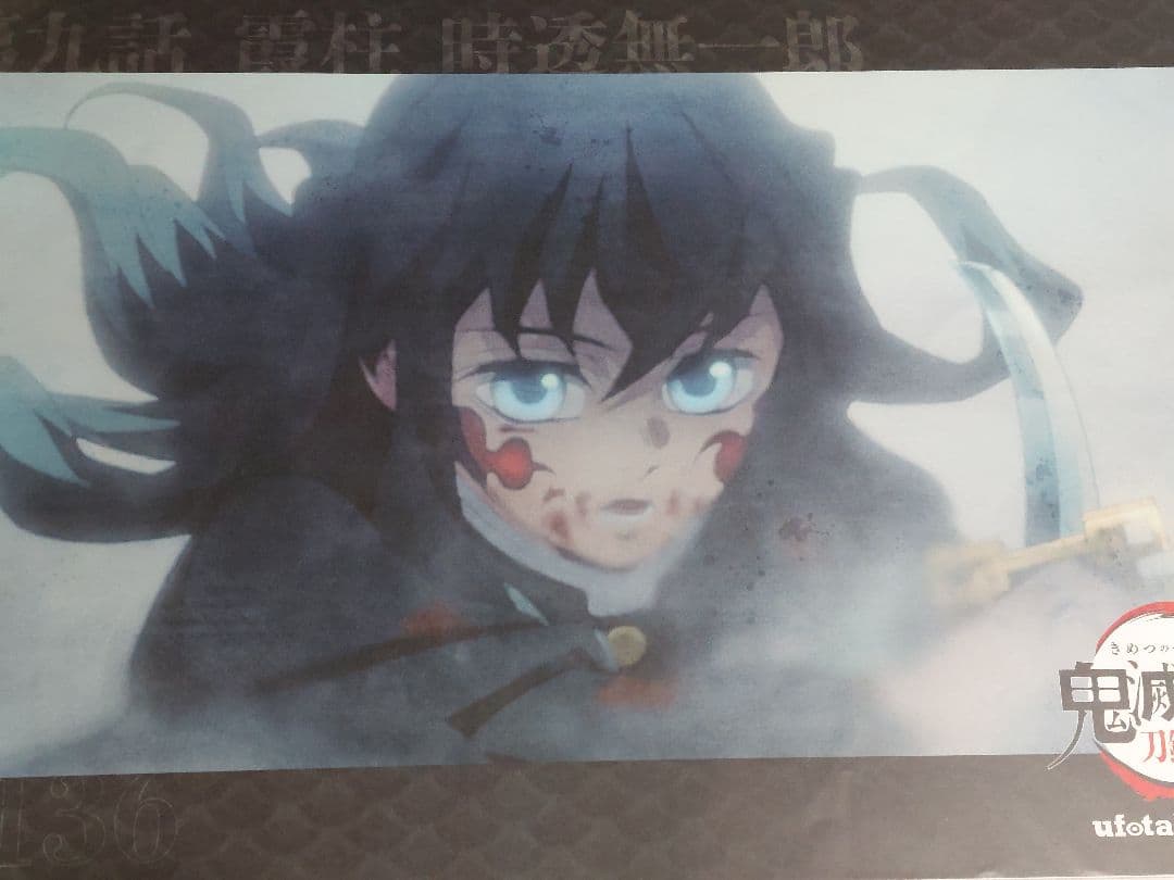 鬼滅の刃★ランチョンマット★無一郎