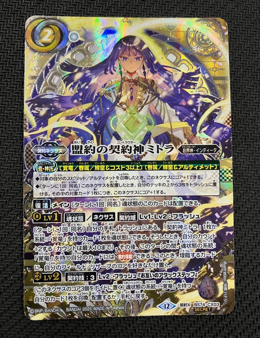 盟約の契約神ミトラ　シークレット　希少　銀箔押し
