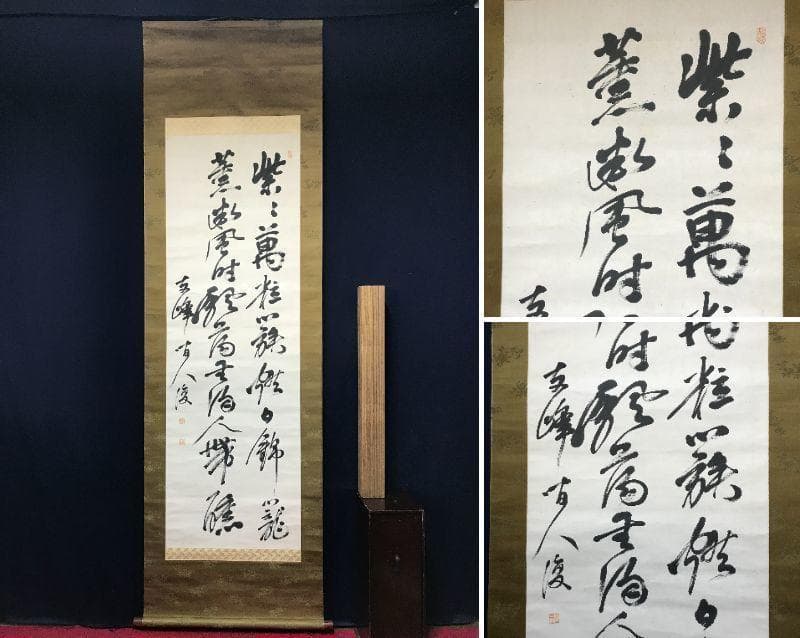 【真作】頼支峰/五言絶句/掛軸/名家伝来/AB-873