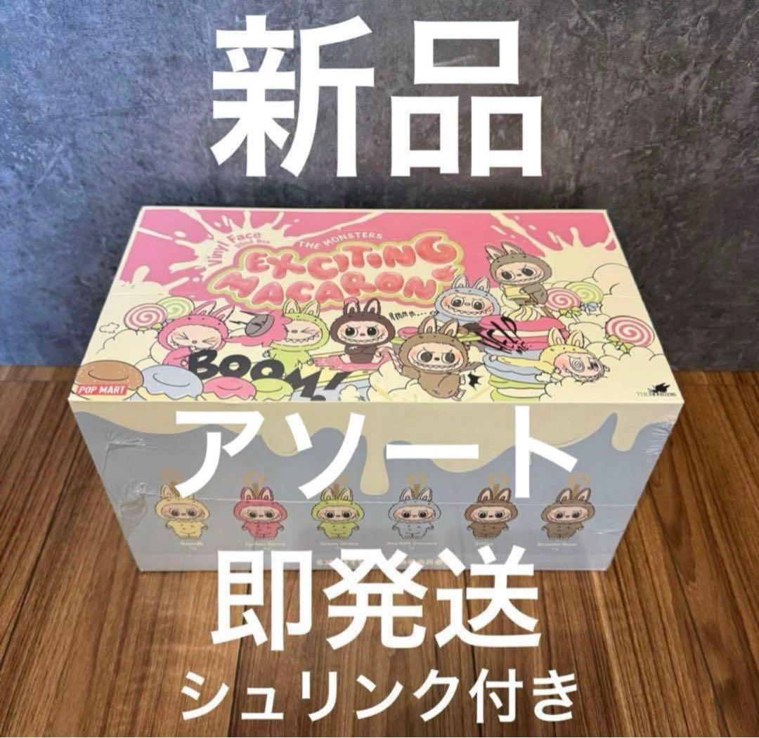 ラブブマカロン アソート