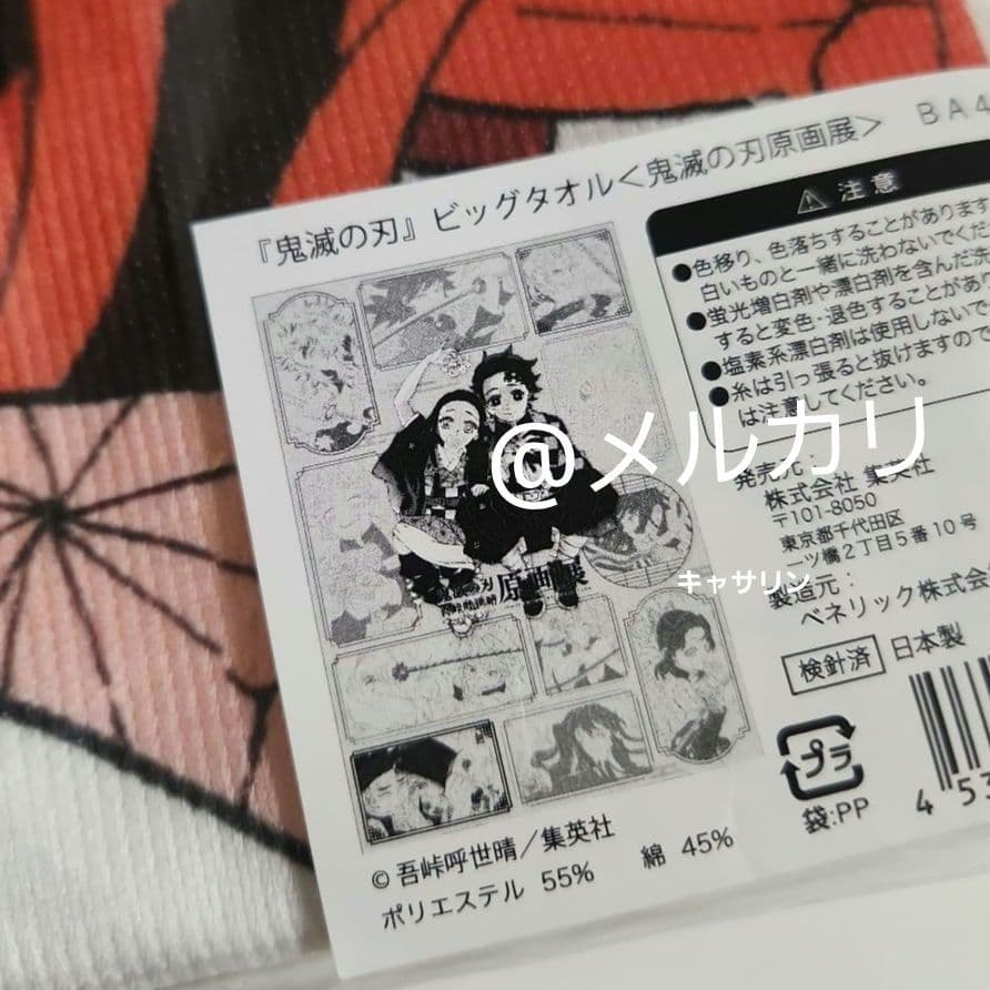 鬼滅の刃　原画展　ビッグタオル