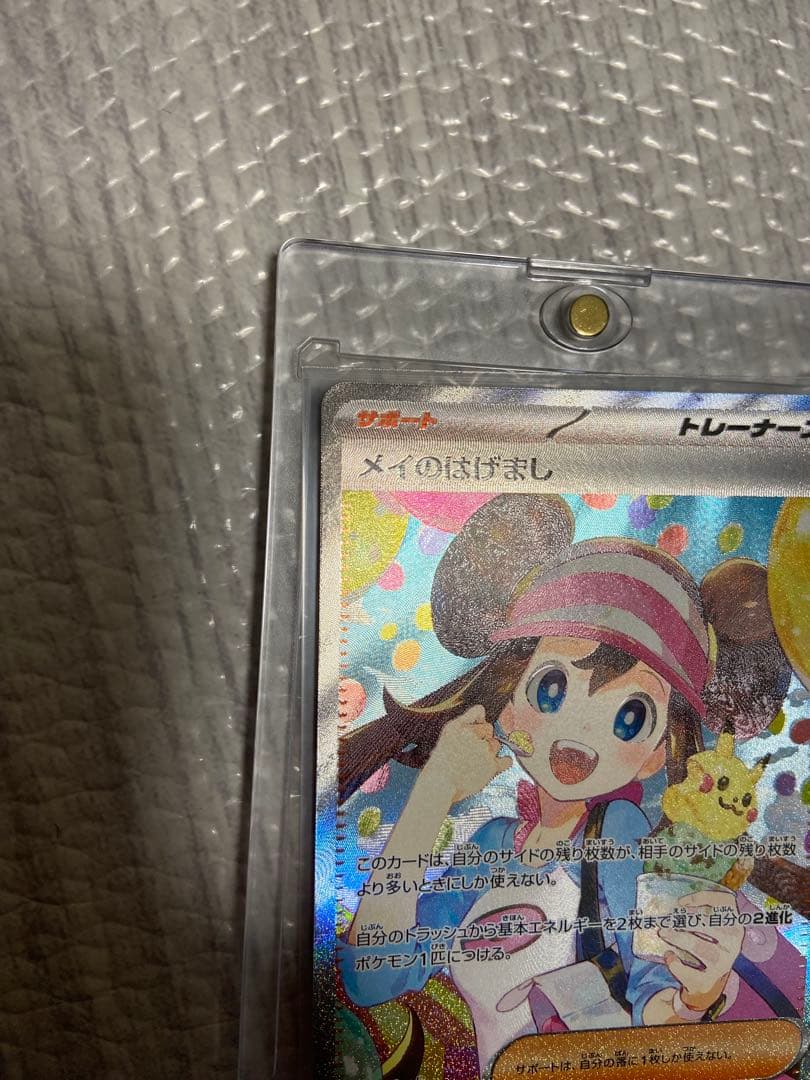 メイのはげまし SAR　M3 115/080　ムニキスゼロ　ポケモンカード