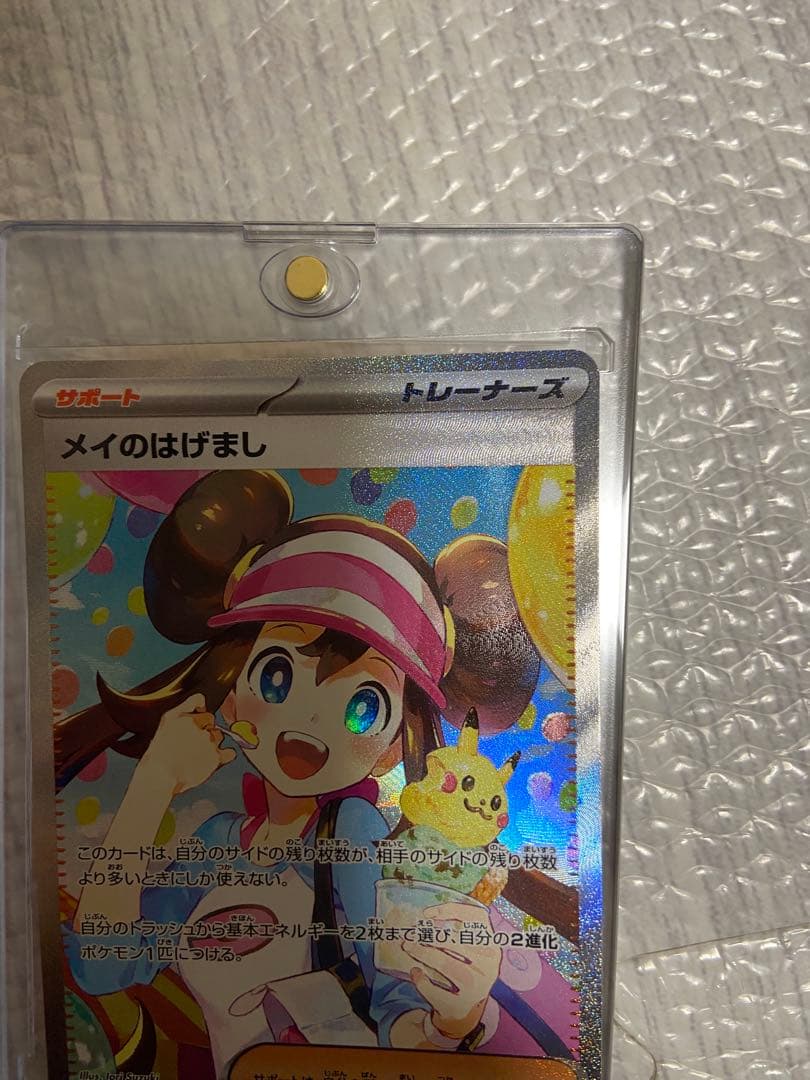 メイのはげまし SAR　M3 115/080　ムニキスゼロ　ポケモンカード