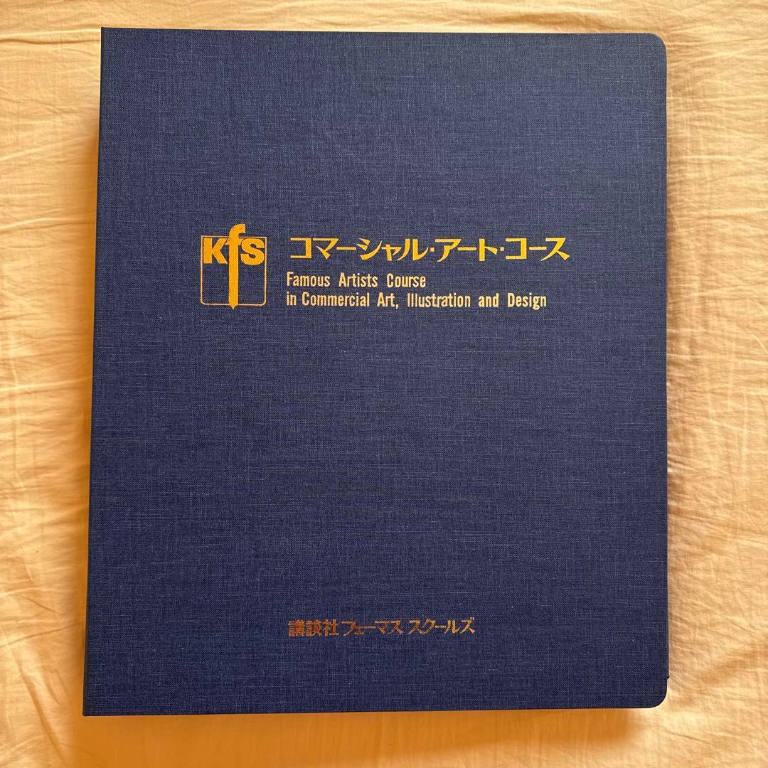 【匿名配送•送料込み】コマーシャルアートコース 第1〜第4巻　バインダーセット