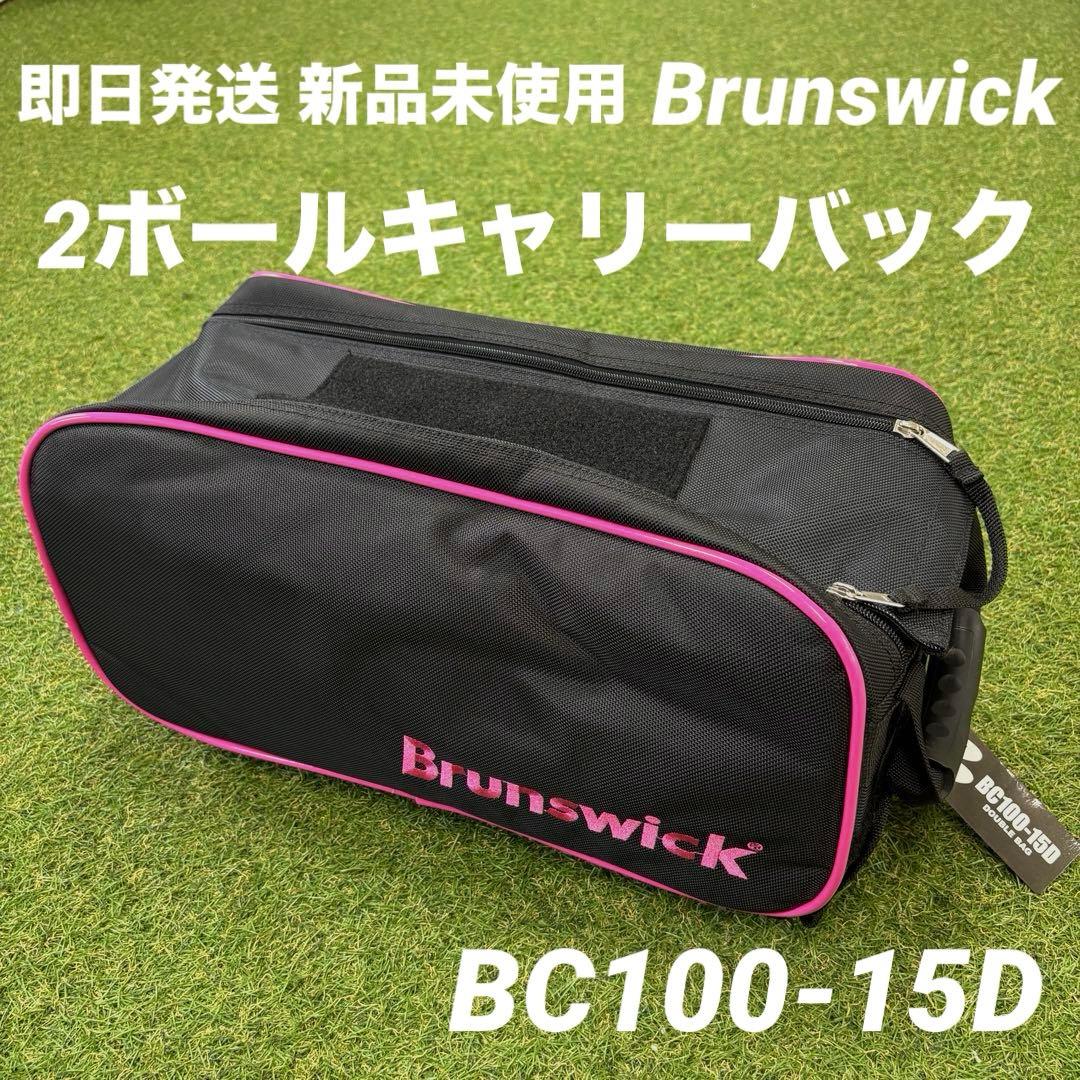 【即日発送 未使用タグ付】Brunswick 2ボールキャリー ボウリングバック