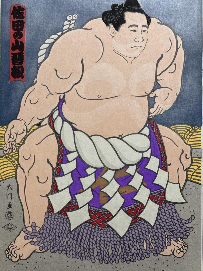 大相撲錦絵 木下大門 木版画「横綱佐田の山土俵入り」初摺
