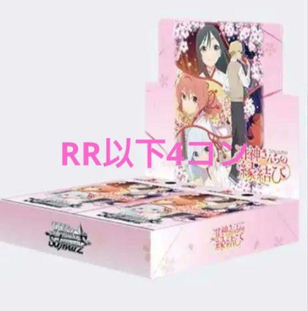甘神さんちの縁結び RR以下4コン　ヴァイスシュヴァルツ