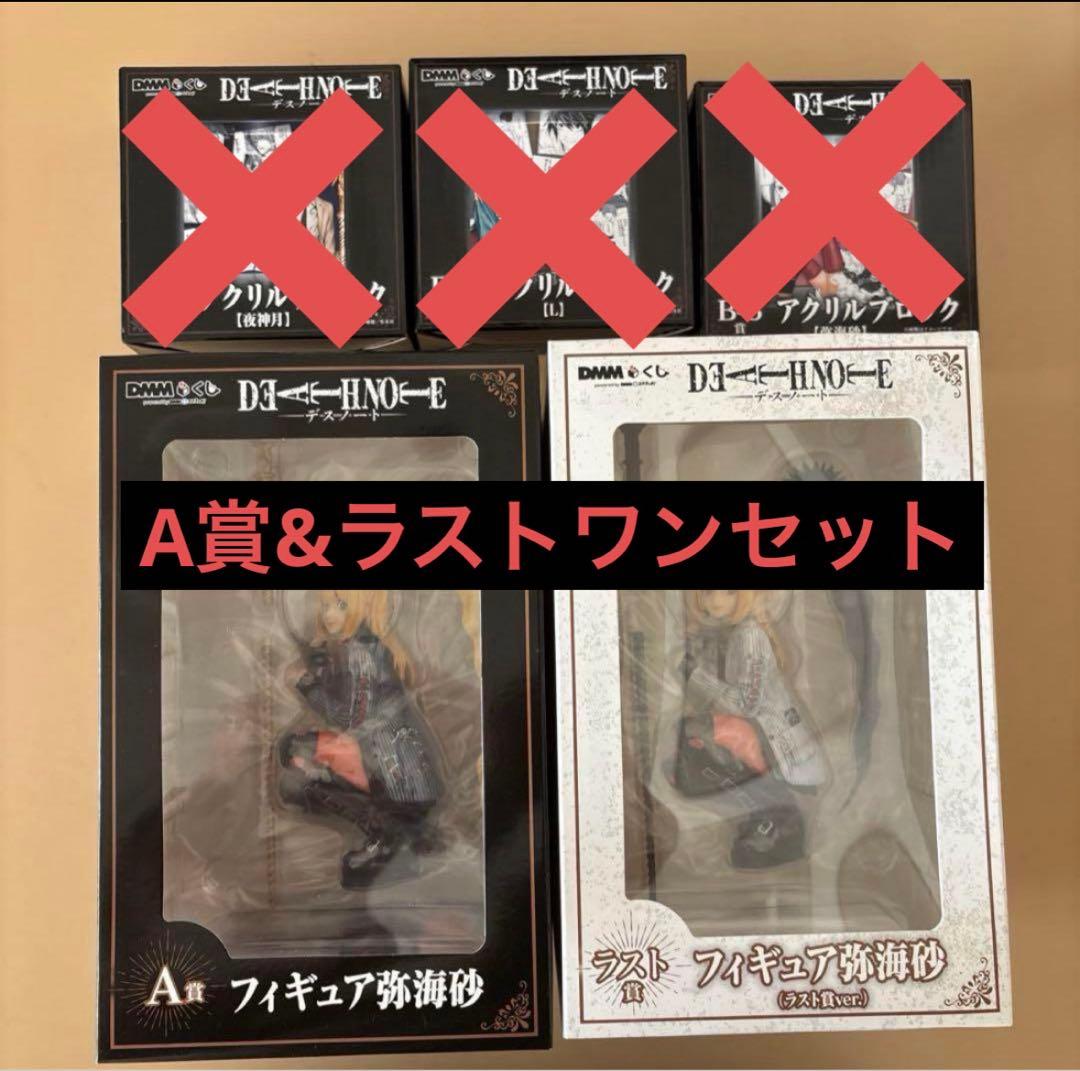 デスノート DMMくじ A賞 弥海砂 フィギュア 通常＋ラストワン