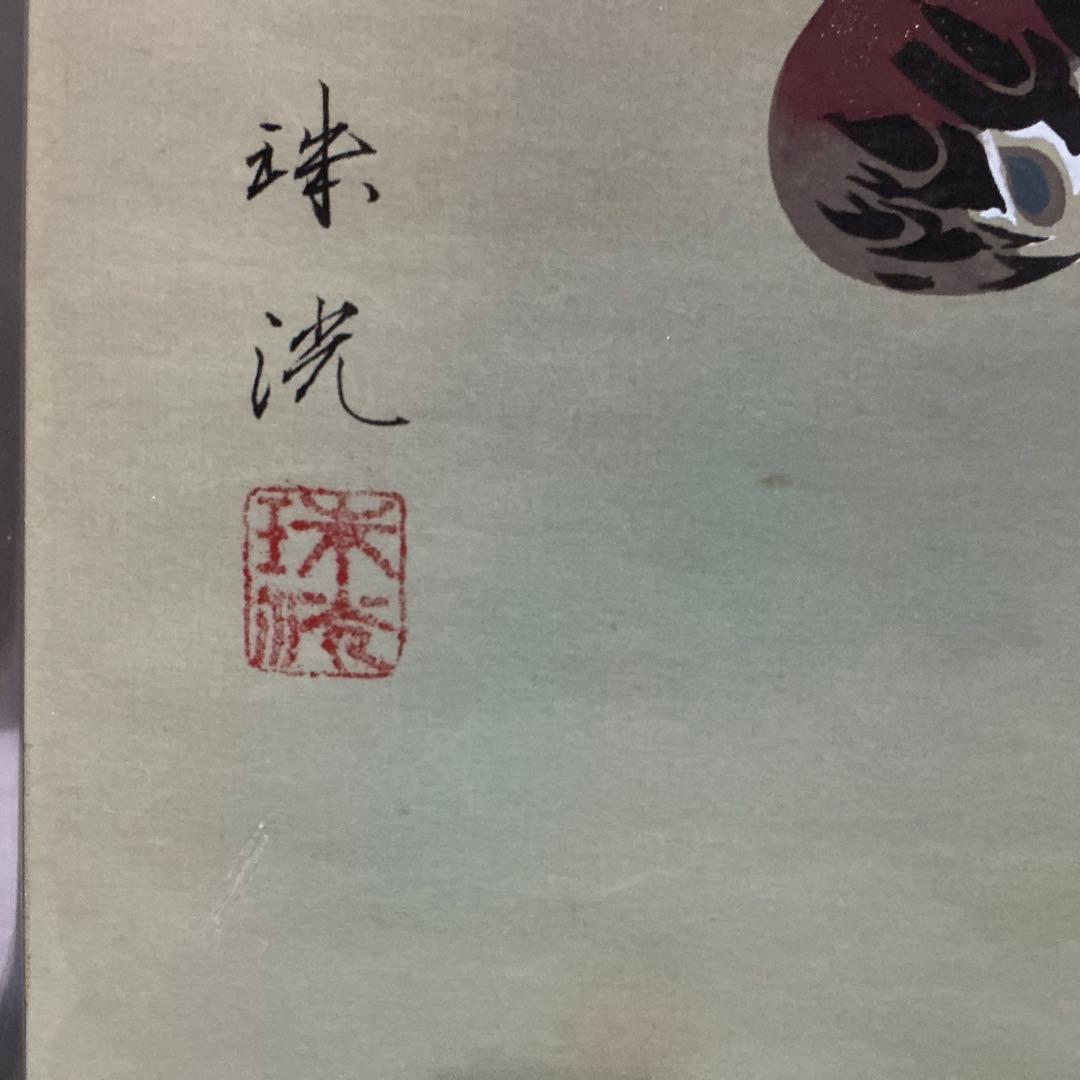 水野珠洗　「伊勢海老とサザエ」　『明治~大正期 にかけて活躍した日本画家です』
