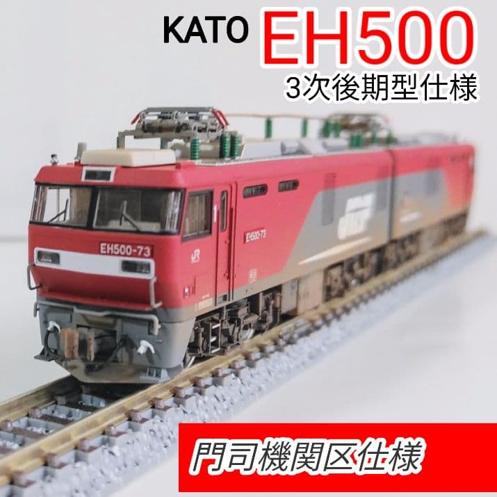 EH500 73号機 3次後期型仕様 門司機関区 精密加工品 KATO