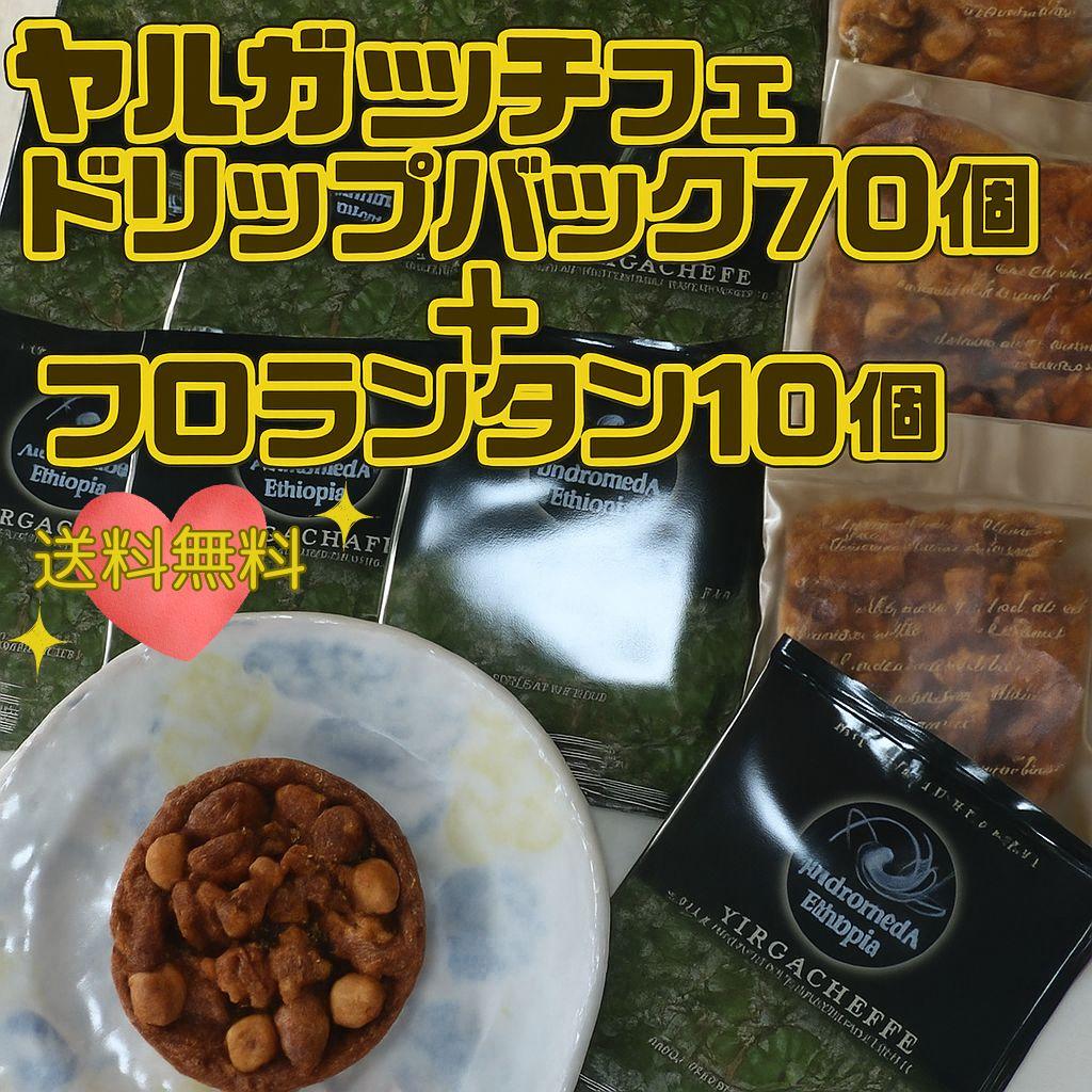 ドリップバッグ70個ヤルガッチャフェ+焼き菓子10個セット　グルテンフリー