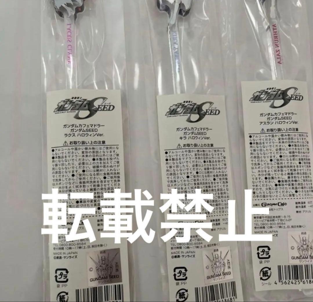 ガンダムSEED ガンダムカフェ　マドラー　ハロウィン　全種　コンプリート