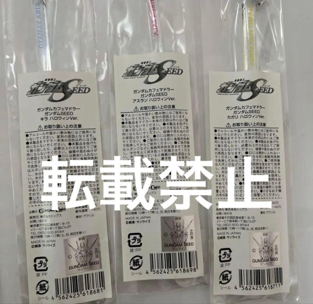 ガンダムSEED ガンダムカフェ　マドラー　ハロウィン　全種　コンプリート