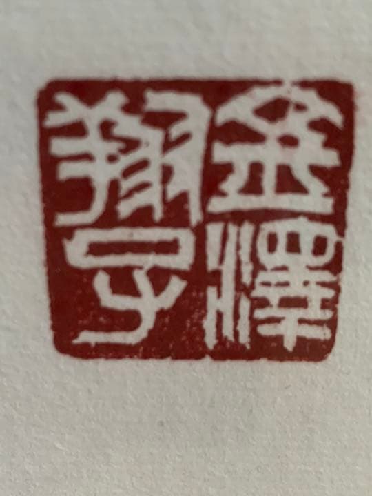 金澤翔子さんの書