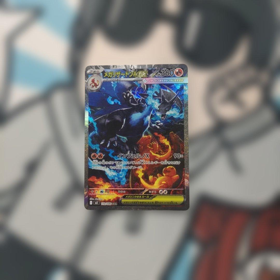 メガリザードンｘ ex ＳＡＲ