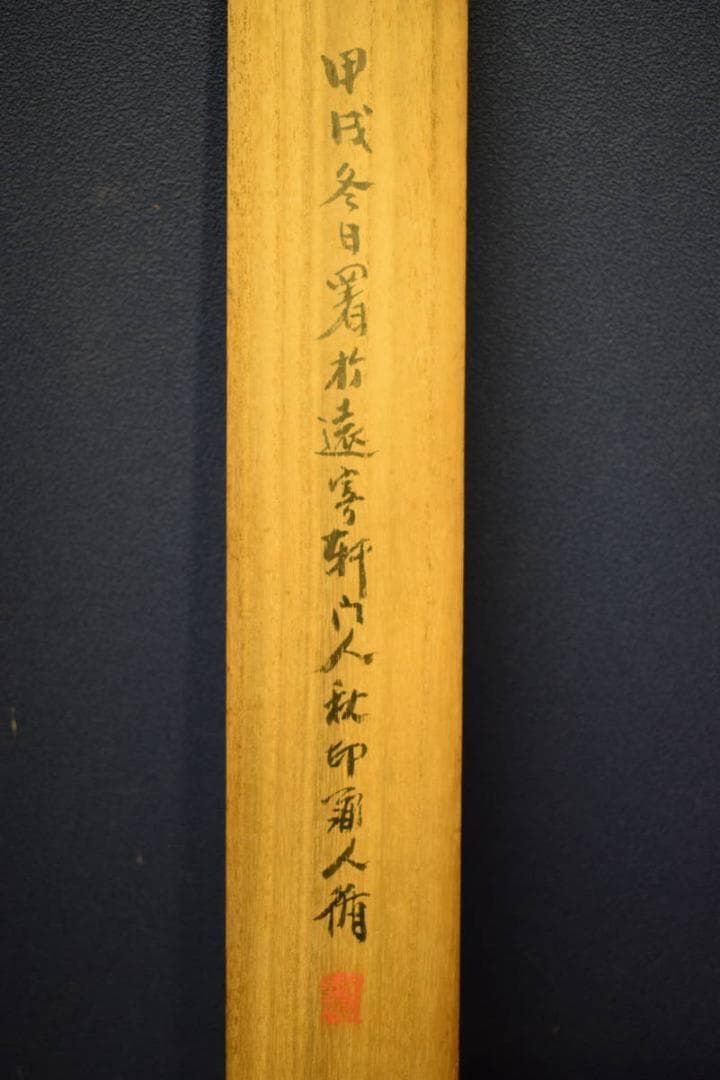 真作/田近竹邨/岩上白衣観音図/河野秋邨の桐極箱付/布袋屋掛軸HG-418