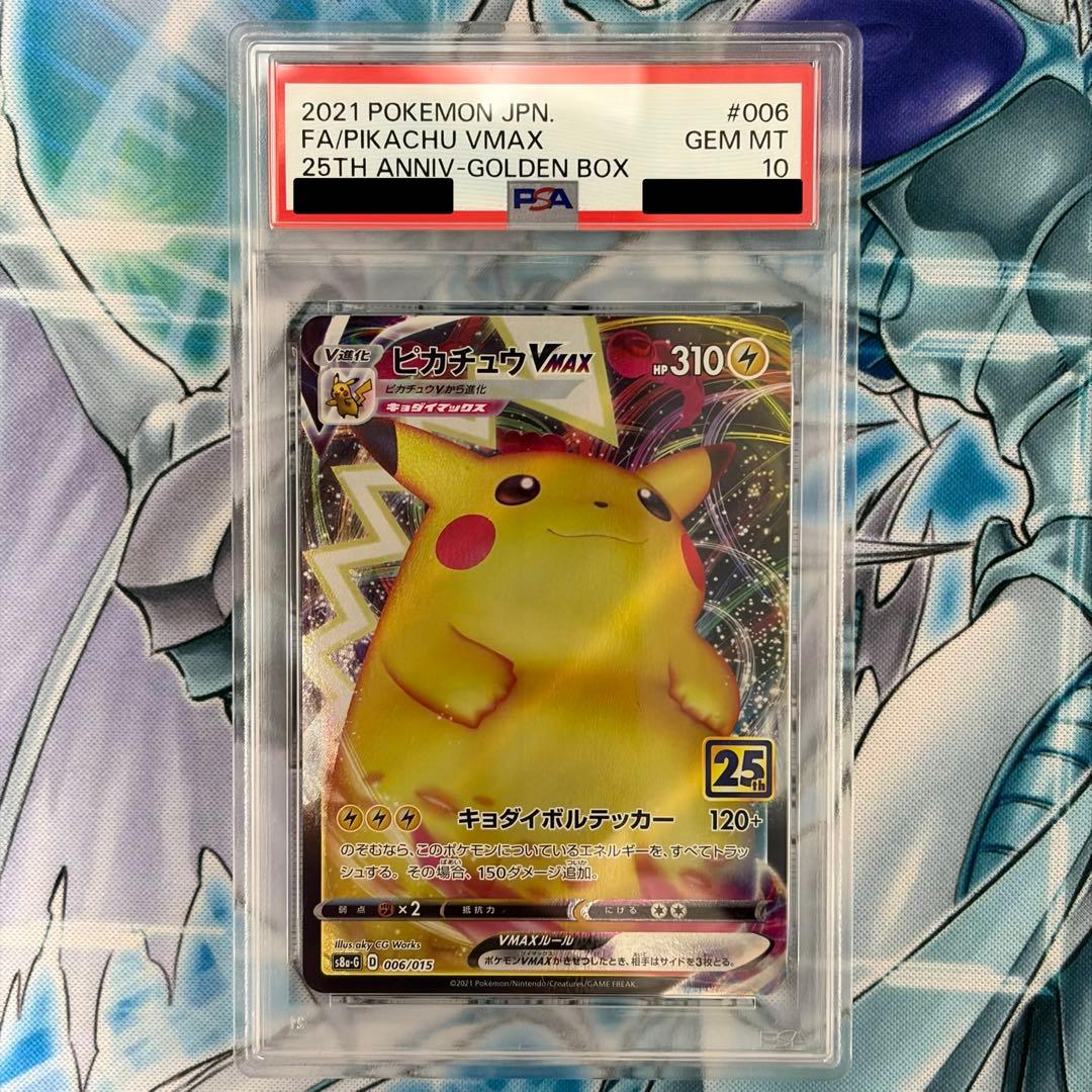★PSA10★ ピカチュウVmax 25th ゴールデンBOX ポケモンカード