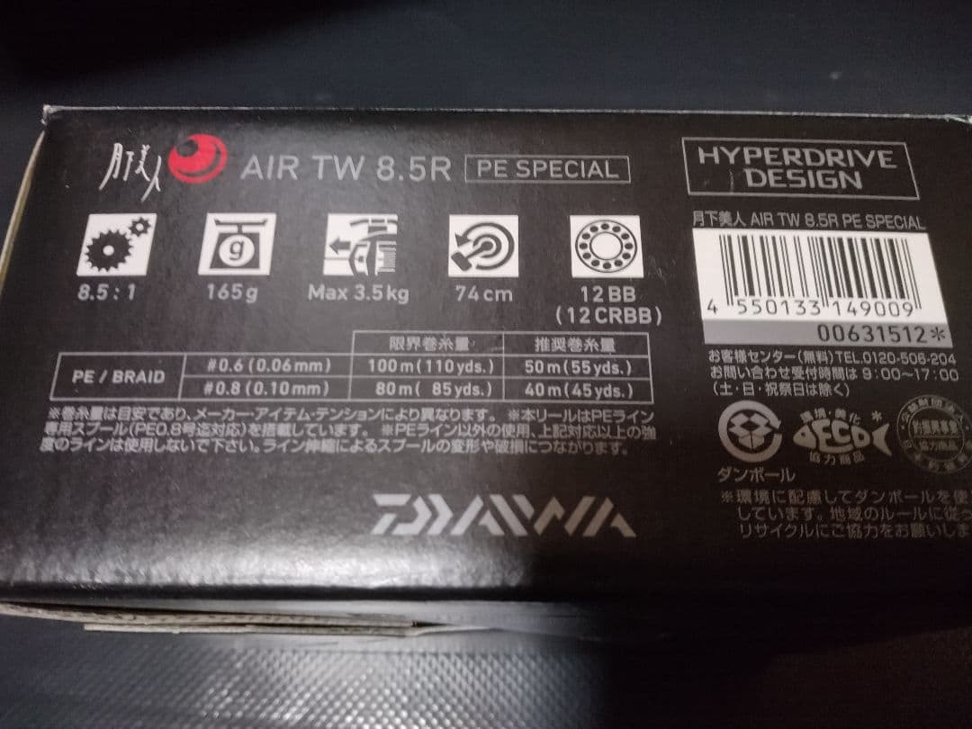 ダイワ 月下美人 AIR TW 8.5R PE SPECIAL 新品未使用