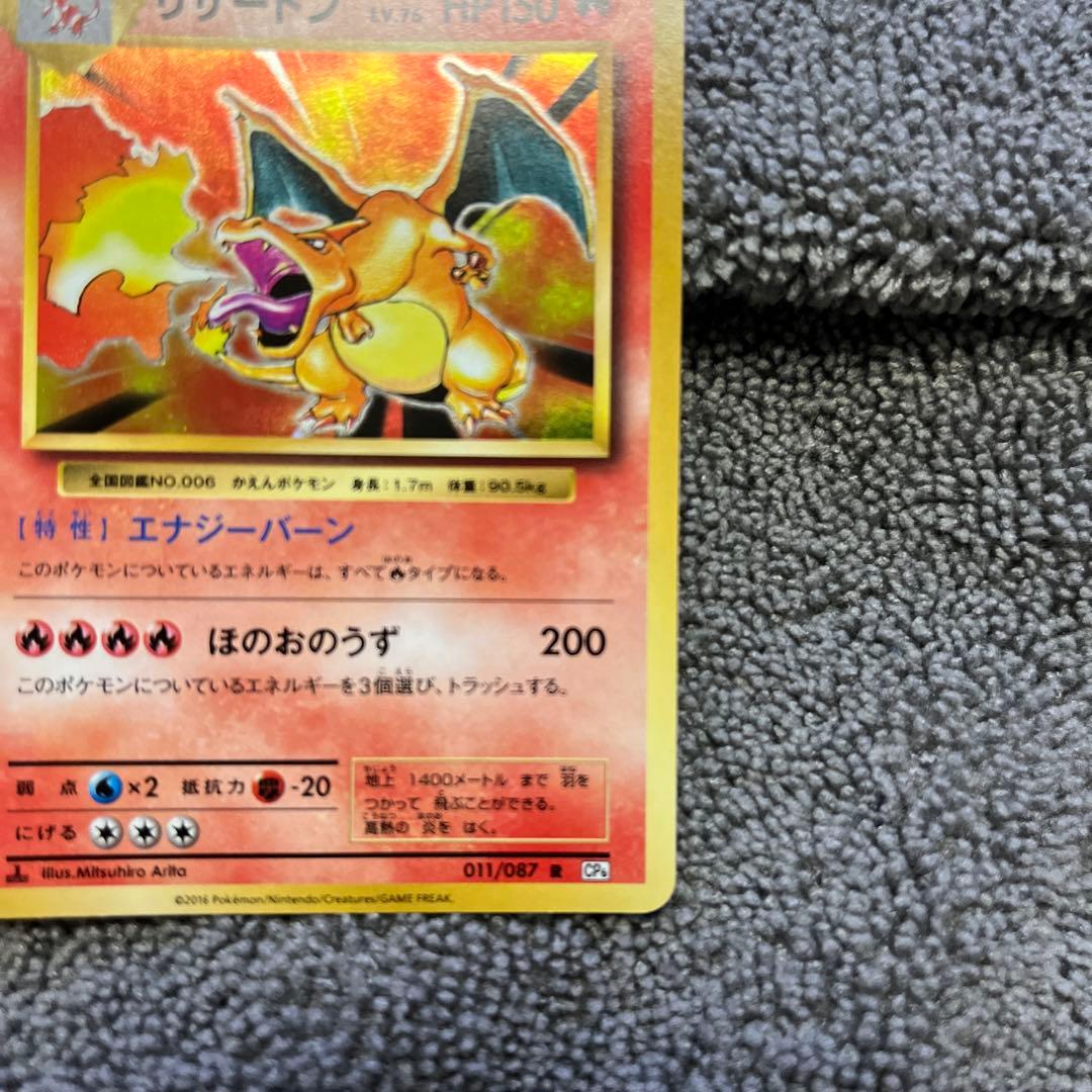 極美品リザードン R CP6 20th Anniversary 011/087