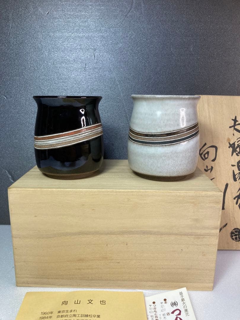 益子焼　向山文也　民藝　湯呑み