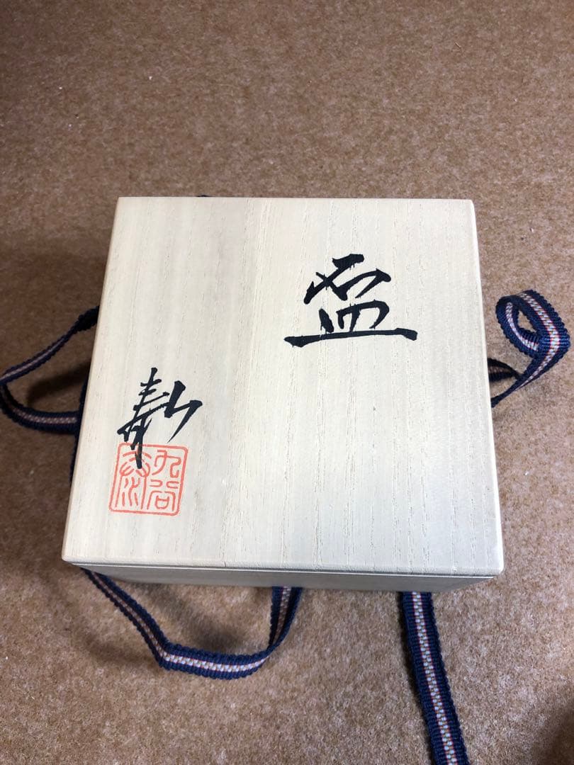 山近 泰さん  酒盃　家守