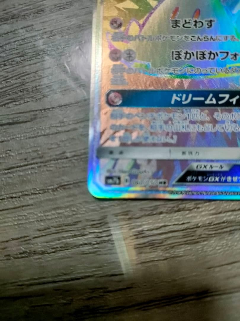 ミミッキュGX HR SM7b フェアリーライズ 060/050