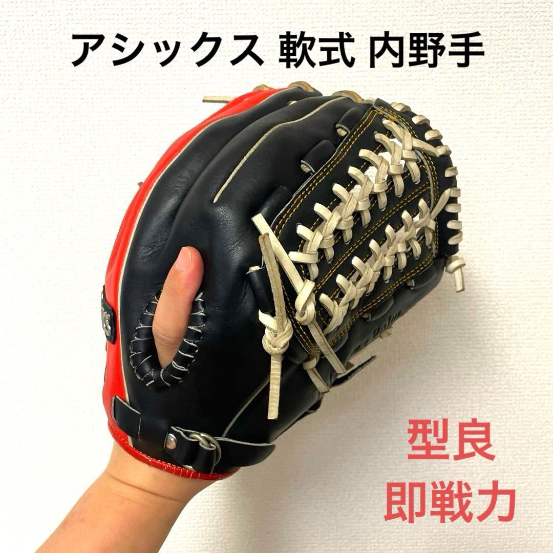 290 アシックス 型抜群 即戦力 軟式 内野手用グローブ
