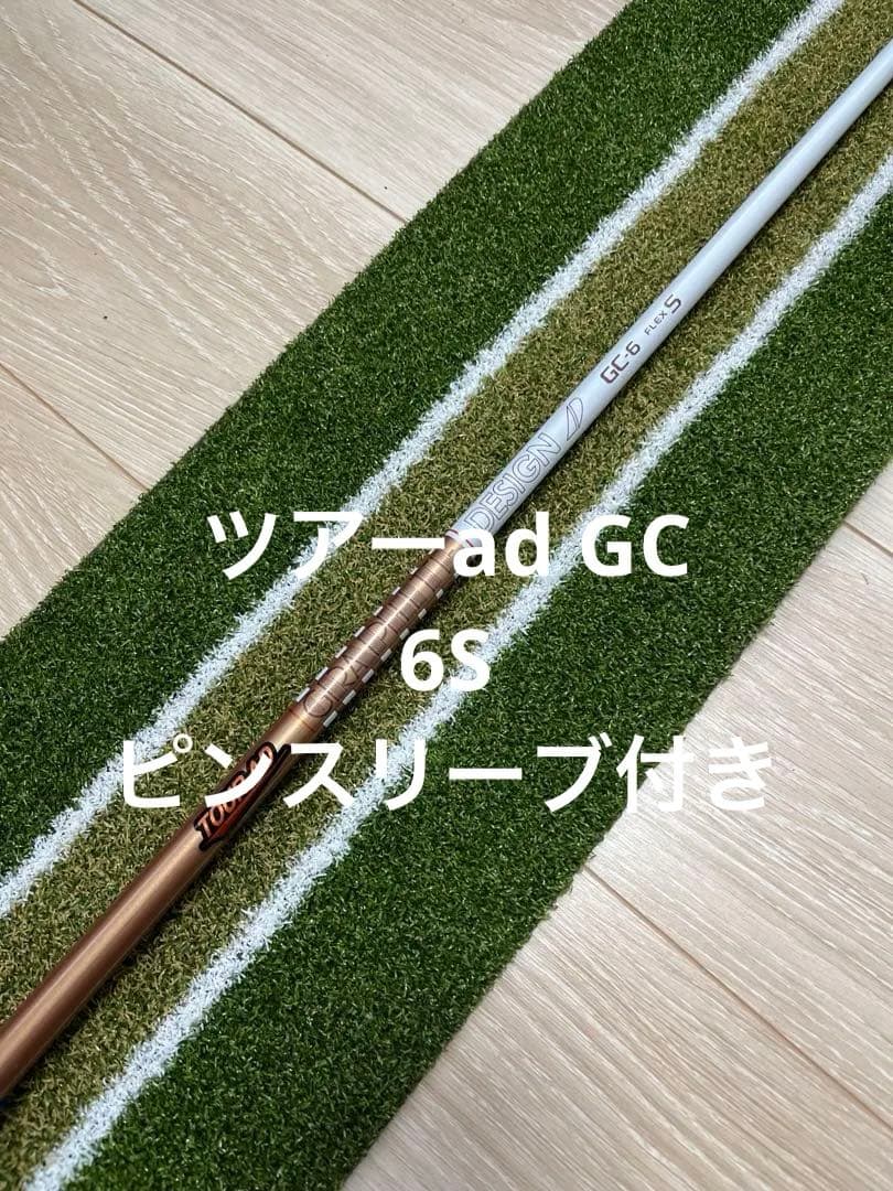 ツアーAD GC-6 FLEX S シャフトPINGスリーブ　付　ドライバー用