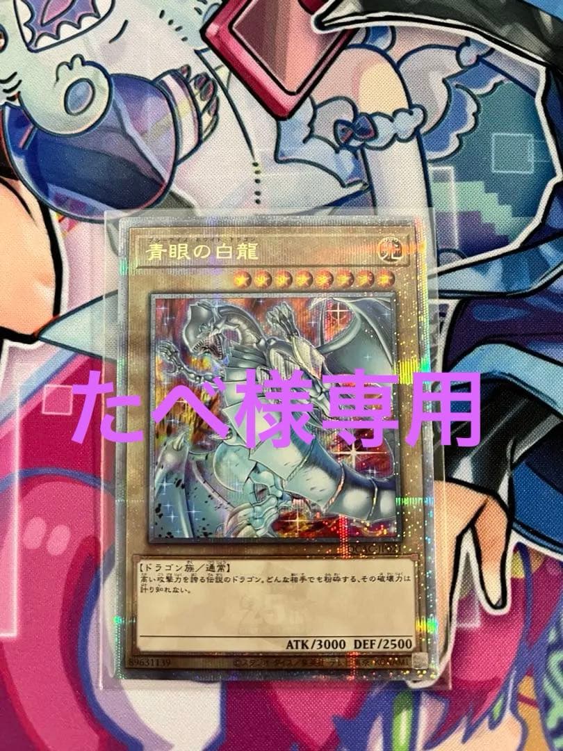 たべ　青眼の白龍　25thシク