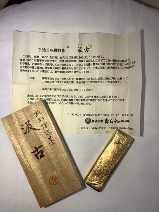 純松煙煤墨　汲古