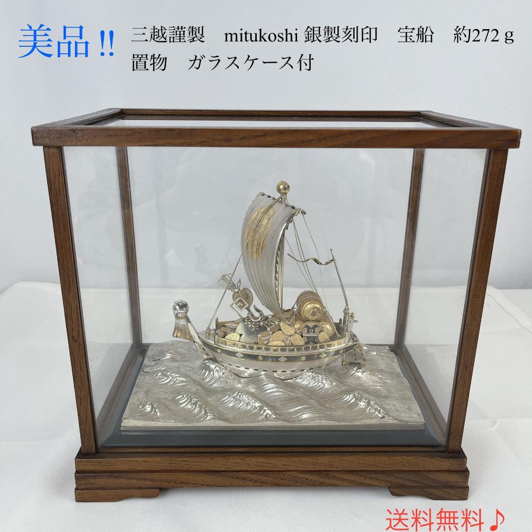 美品☘️ 三越謹製　銀製刻印　宝船　約272ｇ　置物　ガラスケース付