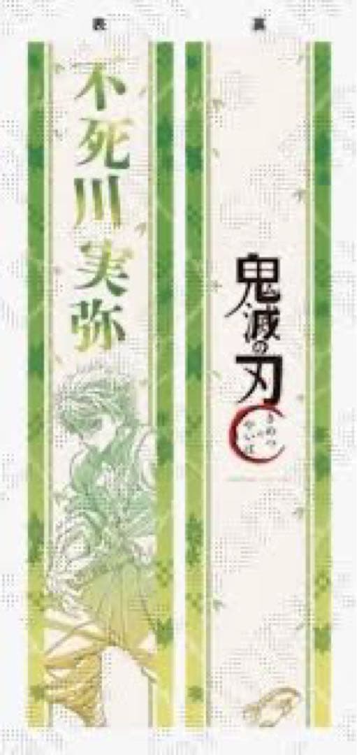 不死川実弥 応援タスキ