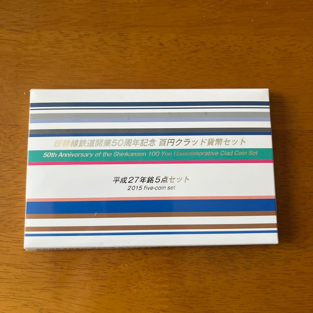 新幹線鉄道開業50周年記念百円クラッド硬貨